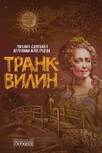 Книга Транквилин