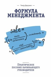 Книга Формула менеджмента. Практическое пособие начинающего руководителя