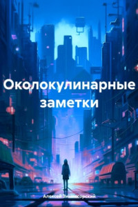 Книга Околокулинарные заметки