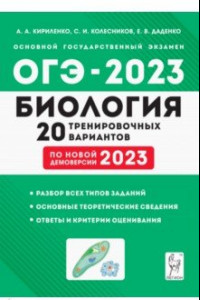 Книга ОГЭ-2023 Биология. 9 класс. 20 тренировочных вариантов по демоверсии 2023 года