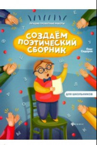 Книга Создаем поэтический сборник