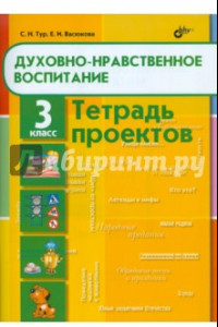 Книга Духовно-нравственное воспитание. 3 класс. Тетрадь проектов