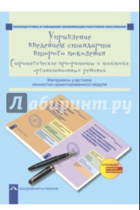 Книга Управление введением стандарта второго поколения. Стратегические приоритеты и тактика орган. решений