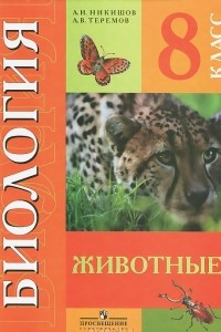 Книга Биология. 8 класс. Животные. Учебник