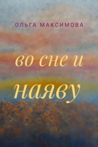 Книга Во сне и наяву