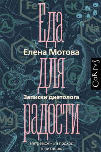 Книга Еда для радости. Записки диетолога