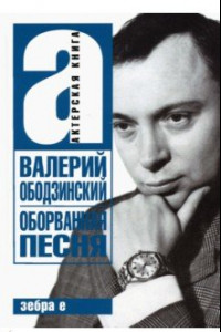 Книга Валерий Ободзинский. Оборванная песня. Легендарный певец и мученик