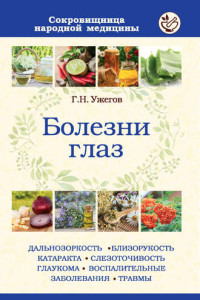 Книга Болезни глаз