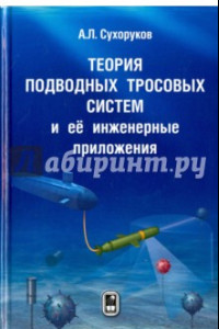 Книга Теория подводных тросовых систем и её инженерные приложения