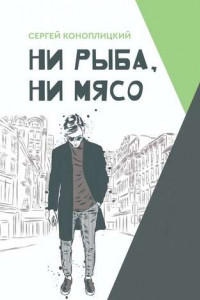 Книга Ни рыба, ни мясо