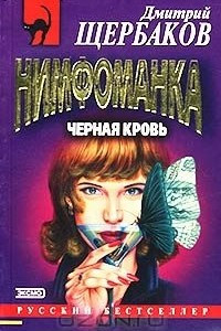 Книга Нимфоманка. Черная кровь