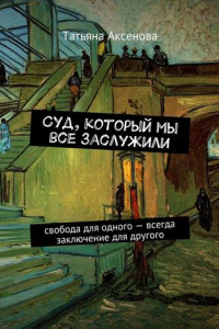 Книга Суд, который мы все заслужили. Свобода для одного – всегда заключение для другого