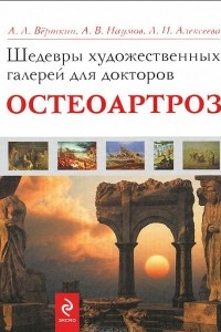 Книга Шедевры художественных галерей для докторов. Остеоартроз