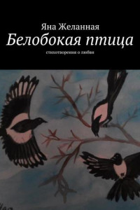 Книга Белобокая птица. Стихотворения о любви