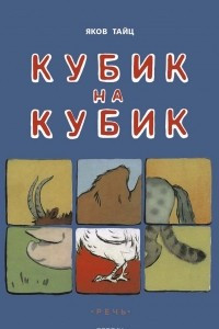 Книга Кубик на кубик