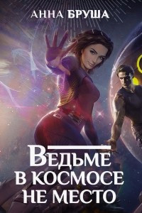 Книга Ведьме в космосе не место