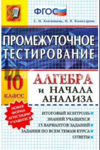 Книга Алгебра и начала анализа. 10 класс. Промежуточное тестирование. ФГОС