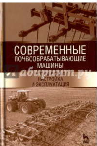 Книга Современные почвообрабатывающие машины. Регулировка, настройка. Учебное пособие