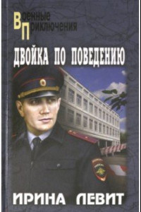 Книга Двойка по поведению