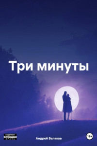 Книга Три минуты