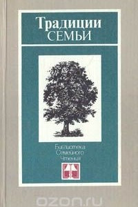 Книга Традиции семьи