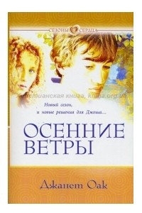 Книга Осенние ветры