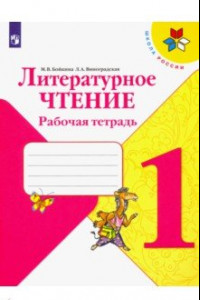 Книга Литературное чтение. 1 класс. Рабочая тетрадь