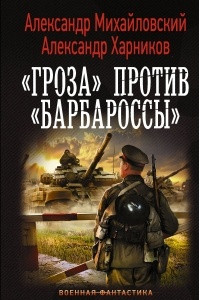 Книга «Гроза» против «Барбароссы»