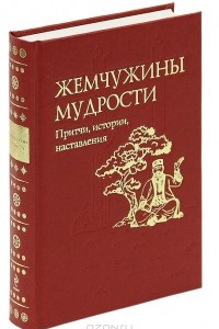 Книга Жемчужины мудрости. Притчи, истории, наставления