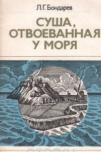 Книга Суша, отвоеванная у моря