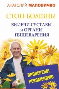 Книга СТОП-болезнь! Вылечи суставы и органы пищеварения