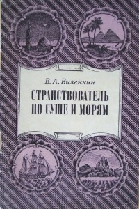 Книга Странствователь по суше и морям