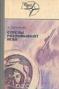 Книга Стрелы разламывают небо