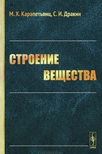 Книга Строение вещества