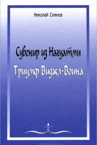 Книга Сувенир из Нагуатмы. Триумф Виджл-Воина