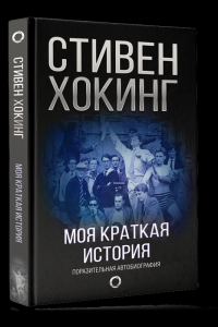 Книга Моя краткая история. Автобиография