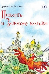 Книга Пиксель и Золотое кольцо