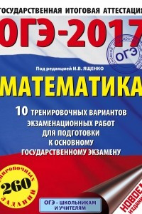 Книга ОГЭ-2017. Математика  10 тренировочных вариантов экзаменационных работ для подготовки к основному государственному экзамену