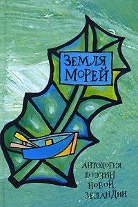 Книга Земля морей. Антология поэзии Новой Зеландии