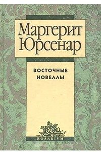 Книга Восточные новеллы