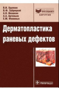 Книга Дерматопластика раневых дефектов. Руководство. Библиотека врача-специалиста