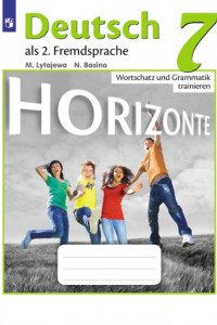 Книга Лытаева. Немецкий язык. Горизонты. 7 кл. Лексика и грамматика. Сборник упражнений.
