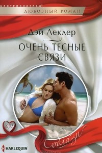 Книга Очень тесные связи