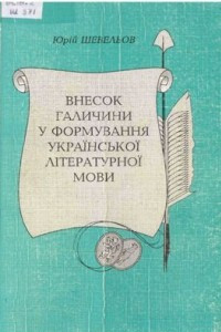 Книга Внесок Галичини у формування української літературної мови