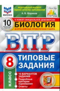 Книга ВПР ФИОКО Биология. 8 класс. 10 вариантов. Типовые задания. ФГОС