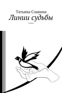 Книга Линии судьбы. Стихи