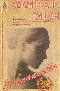 Книга Emmanuelle. Антидевственница