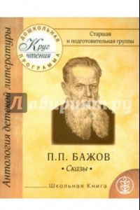 Книга Старшая и подготовительная группы. П. П. Бажов. Сказы. Малахитовая шкатулка. Серебряное копытце