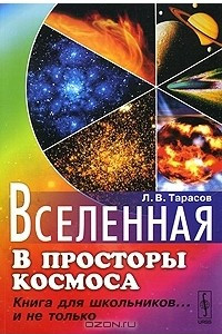 Книга Вселенная. В просторы космоса. Книга для школьников... и не только