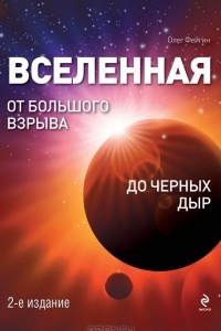 Книга Вселенная. От Большого Взрыва до черных дыр